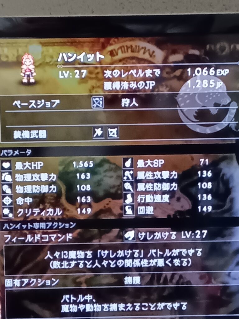 ハンイットのレベル27のステータス画面