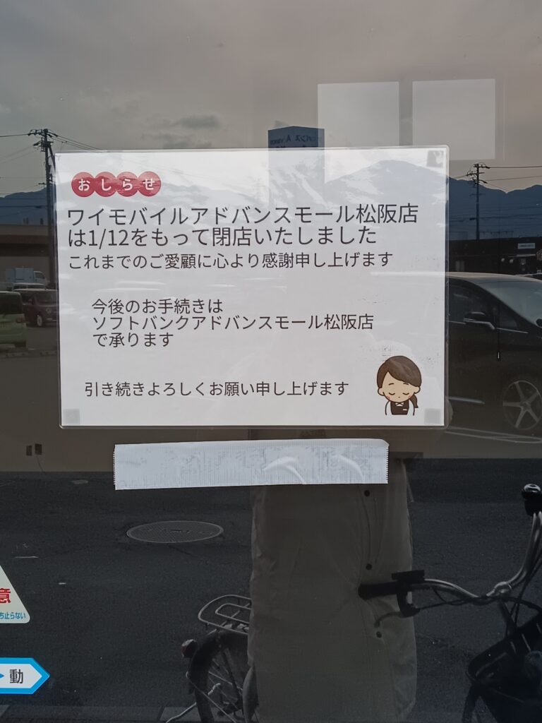 ワイモバイルアドバンスモール松阪店の閉店と、今後の手続き先（ソフトバンクアドバンスモール松阪店）を案内する店頭の張り紙